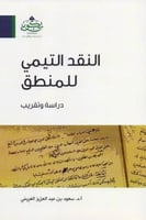 النقد التيمي للمنطق