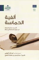 ألفية الحماسة