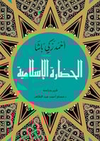 الحضارة الإسلامية