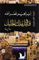 قناديل ملك جليل