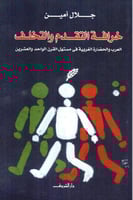 خرافة التقدم والتخلف