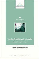 نظرات في تقنين الفقه الإسلامي