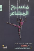 مسرح المشاعر‎