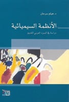 الأنظمة السيميائية - دراسة في السرد العربي القديم