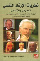 نظريات الإرشاد النفسي المعرفي والإنساني