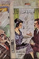 جريمة في قطار الشرق