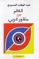 العالم من منظور غربي