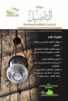 مجلة التأصيل للدراسات الفكرية