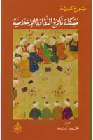 مشكلة تاريخ الثقافة الإسلامية