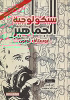 سيكولوجية الجماهير