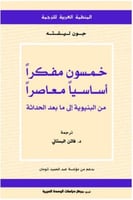 خمسون مفكرا أساسيا معاصرا