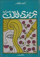 عزيزي فلان وقصص أخرى