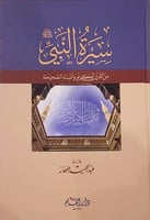 سيرة النبي من القرآن الكريم والسنة