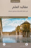 مقاليد العلم