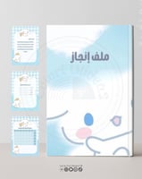 ملف انجاز Cinnamoroll