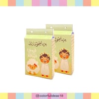 علبة توزيعات عيد الاضحى 1 | رقمي