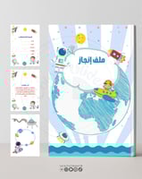 ملف انجاز الفضاء