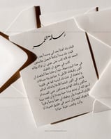 رسالة العمر