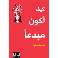 كيف أكون مبدعا