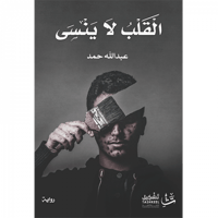 القلب لا ينسى