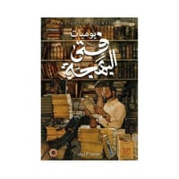 يوميات فتى البهجة-محمد النيف