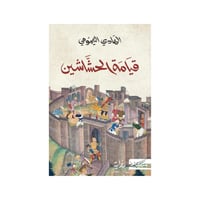 قيامة الحشاشين - الهادي التيمومي