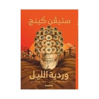 وردية الليل- ستيفن كينج