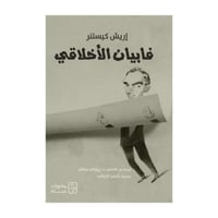 فابيان الأخلاقي -إريش كيستنر