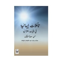 تأملات إيمانية في الآيات القرآنية من سورة الملك