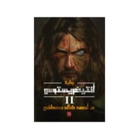 انتيخريستوس الجزء 2 - د. احمد خالد مصطفى