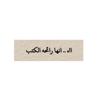 ستيكر-رائحة الكتب