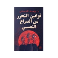 قوانين التحرر من الصراع النفسي--د.يوسف الحسني