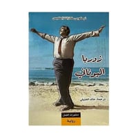 زوربا اليوناني-نيكوس كازانتزاكيس