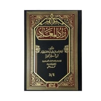 زاد المعاد (ثلاثة اجزاء) -ابن قيم الجوزية