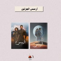 آرسس الجزئين- احمد آل حمدان