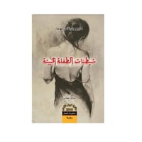 شيطنات الطفلة الخبيثة-ماريو بارغاس يوسا