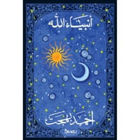 أنبياء الله- أحمد بهجت