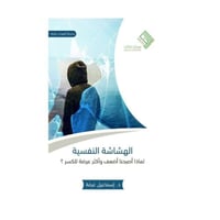 الهشاشة النفسية لماذا صرنا أضعف وأكثر للكسر-د إسما...