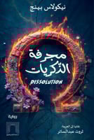 مجرفة الذكريات -نيكولاس بينج