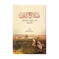 صلاح الدين الفارس المجاهد، والملك الزاهد المفترى ع...