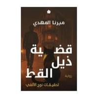 قضية ذيل القط (تحقيقات نوح الألفي 4) -ميرنا مهدي