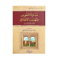 مداواة النفوس وتهذيب الأخلاق - إبن حزم الأندلسي