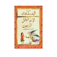 قواعد العشق الأربعون-اليف شافاك