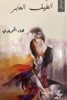 الطّيف العابر - هناء الخويلدي