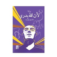 لأن الله يدري -مشاري بودريد