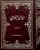 ديوان البحتري (1/2)