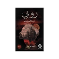 روبي زهرة البانسي - رفعة العرجاني