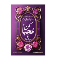 كن محباً- سارا براوت