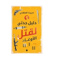 دليل جدتي لقتل الأوغاد-ميرنا المهدي