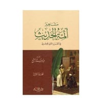 مشاهير أئمة الحديث 1/2